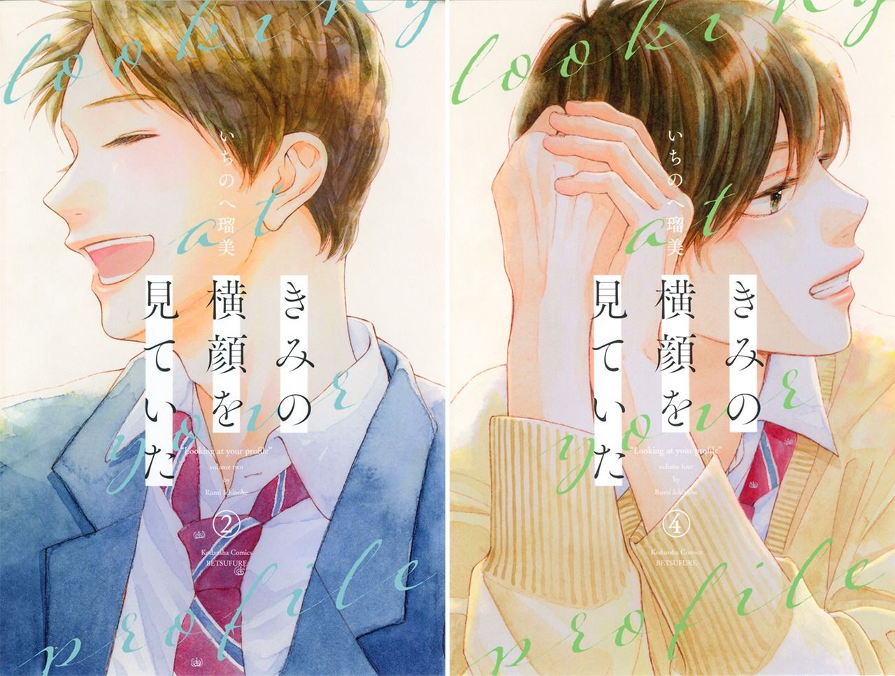 Portadas de los volúmenes 2 y 4 de Kimi no yokogao wo miteita. (© Ichinohe Rumi / Kōdansha)